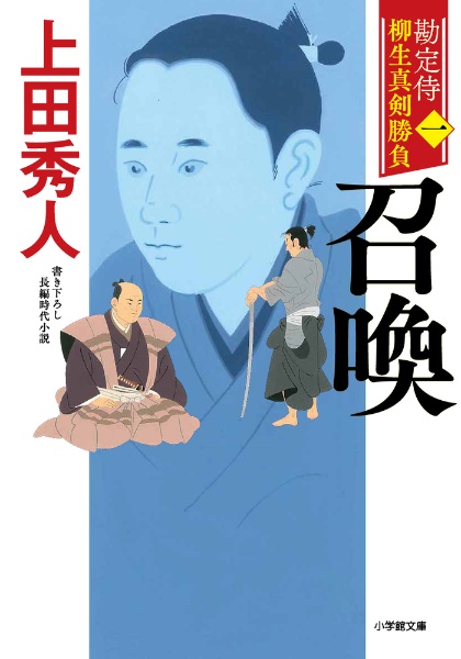 召喚　勘定侍　柳生真剣勝負１