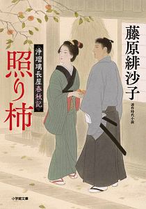 付添い屋 六平太 妖狐の巻 願掛け女 本 コミック Tsutaya ツタヤ