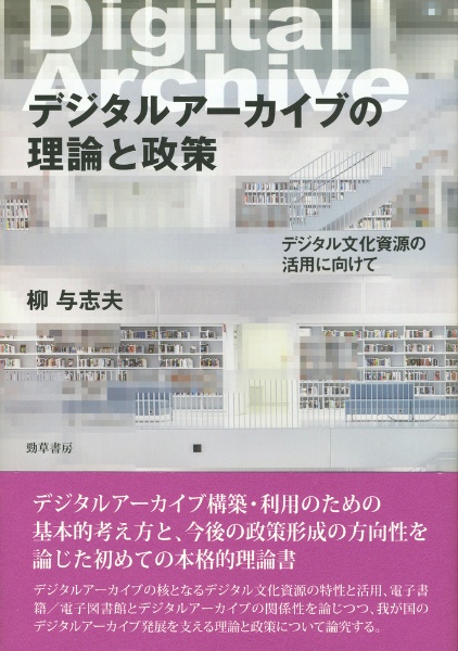 デジタルアーカイブの理論と政策