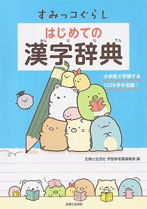 すみっコぐらし はじめての漢字辞典 主婦と生活社学習参考書編集部 本 漫画やdvd Cd ゲーム アニメをtポイントで通販 Tsutaya オンラインショッピング