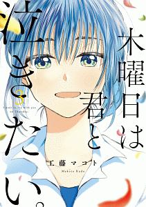 木曜日は君と泣きたい。