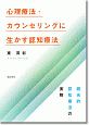 心理療法・カウンセリングに生かす認知療法