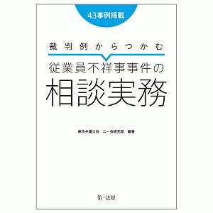 裁判例からつかむ　従業員不祥事事件の相談実務