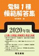 電験1種模範解答集　2020