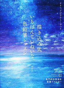 描き込み式　いちばんていねいな、色鉛筆レッスン　テクニックがやさしく学べる