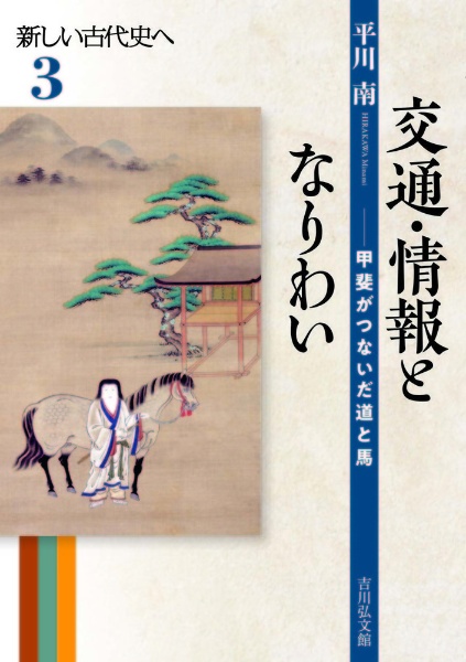 交通・情報となりわい 新しい古代史へ