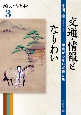 交通・情報となりわい　新しい古代史へ