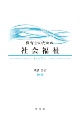 保育士のための社会福祉