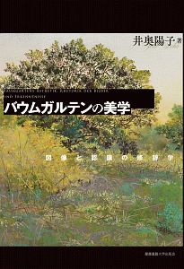 バウムガルテンの美学　図像と認識の修辞学