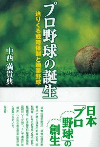 プロ野球の誕生　迫りくる戦時体制と職業野球