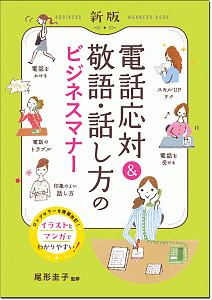 電話応対＆敬語・話し方のビジネスマナー＜新版＞