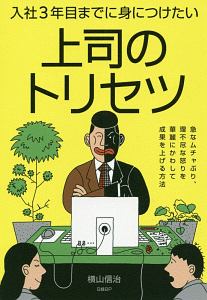 入社３年目までに身につけたい上司のトリセツ