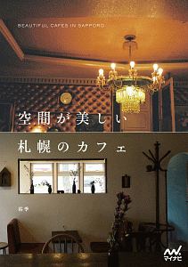 空間が美しい札幌のカフェ　ＢＥＡＵＴＩＦＵＬ　ＣＡＦＥＳ　ＩＮ　ＳＡＰＰＯＲ