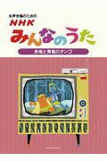 女声合唱のための　ＮＨＫみんなのうた【赤鬼と青鬼のタンゴ】