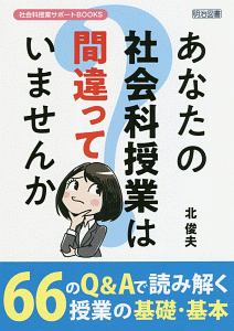 あなたの社会科授業は間違っていませんか 北俊夫 本 漫画やdvd Cd ゲーム アニメをtポイントで通販 Tsutaya オンラインショッピング