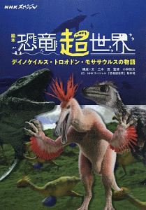 絵本 Nhkスペシャル 恐竜超世界 三木茂 本 漫画やdvd Cd ゲーム アニメをtポイントで通販 Tsutaya オンラインショッピング