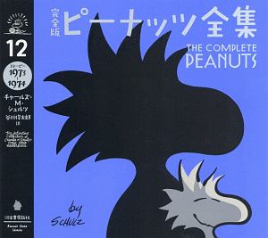ピーナッツ全集<完全版> スヌーピー 1973~1974(12)