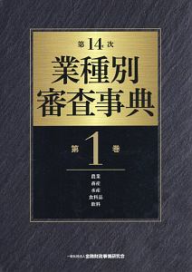 業種別審査事典＜第１４次＞　農業・畜産・水産・食料品・飲料