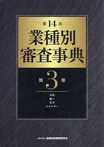 業種別審査事典＜第１４次＞　木材・紙パ・化学・エネルギー