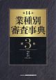 業種別審査事典＜第14次＞　木材・紙パ・化学・エネルギー(3)