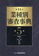 業種別審査事典＜第14次＞　機械器具［一般・電気・電子・精密・輸送］・防衛(5)