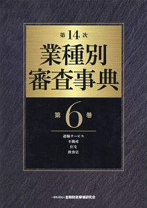 業種別審査事典＜第１４次＞　運輸サービス・不動産・住宅・飲食店