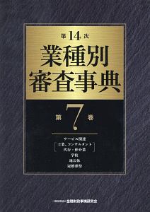 業種別審査事典＜第１４次＞　サービス関連［士業、コンサルタント　代行・仲介業］　学校　地公体　冠婚葬祭