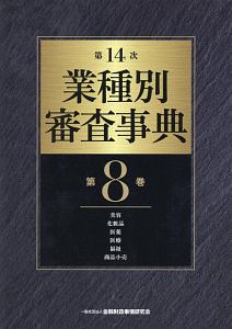 業種別審査事典＜第１４次＞　美容・化粧品・医薬・医療・福祉・商品小売