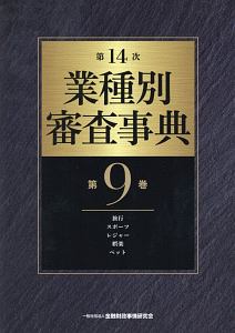 業種別審査事典＜第１４次＞　旅行・スポーツ・レジャー・娯楽・ペット