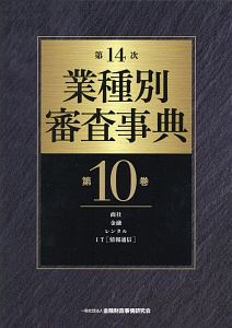 業種別審査事典＜第１４次＞　商社・金融・レンタル・ＩＴ［情報通信］