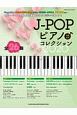 J－POPピアノコレクション　2020