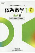 新課程　中高一貫教育をサポートする　体系数学１　幾何編