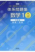 新課程　中高一貫教育をサポートする　体系問題集　数学１　代数編　基礎～発展　中学１，２年生用