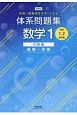 新課程　中高一貫教育をサポートする　体系問題集　数学1　代数編　基礎〜発展　中学1，2年生用