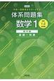 新課程　中高一貫教育をサポートする　体系問題集　数学1　幾何編　基礎〜発展　中学1，2年生用