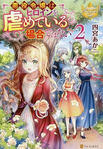 おてんば辺境伯令嬢は 王太子殿下の妃に選ばれてしまったようです 本 コミック Tsutaya ツタヤ