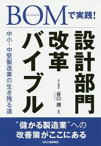 ＢＯＭで実践！設計部門改革バイブル