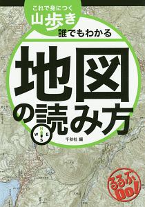 るるぶＤｏ！　これで身につく山歩き　誰でもわかる地図の読み方