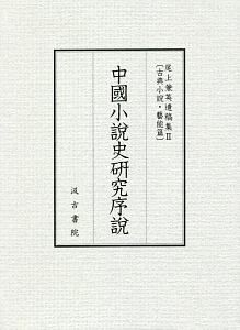 中國小説史研究序説