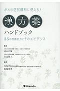 がんの症状緩和に使える！漢方薬ハンドブック　３５の推薦処方とそのエビデンス