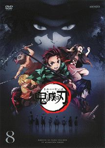 鬼滅の刃 8