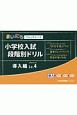 小学校入試段階別ドリル　導入編　まいにちウォッチャーズ(4)