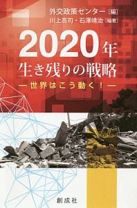 ２０２０年　生き残りの戦略