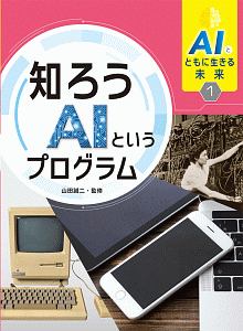 AIの今 スマート家電・バーチャルアシスタントなど AIとともに生きる