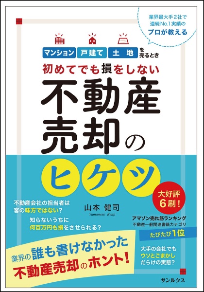 初めてでも損をしない 不動産売却のヒケツ