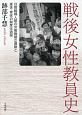 戦後女性教員史　日教組婦人部の労働権確率運動と産休・育休の制度化過