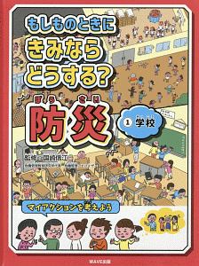 もしものときにきみならどうする？防災　学校