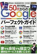 ５０代からのＧｏｏｇｌｅサービスパーフェクトガイド