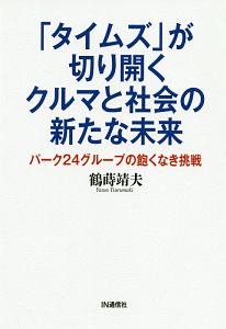 「タイムズ」が切り開くクルマと社会の新たな未来　パーク２４グループの飽くなき挑戦