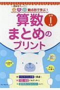 観点別で学ぶ！算数まとめのプリント　小学１年生